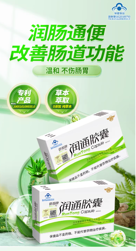 健都牌润通胶囊